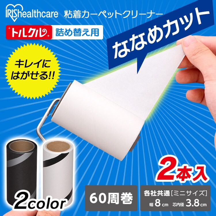 トルクル カーペットクリーナースペアテープミニ2巻入り ななめカット CCNS-2MN ホワイト ブラック0