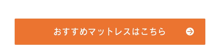 おすすめのマットレスカテゴリはこちら
