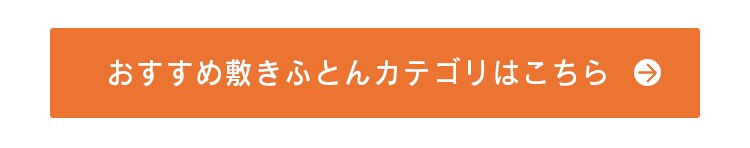 おすすめの敷きふとんカテゴリはこちら
