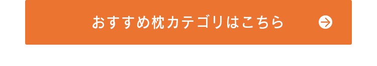 おすすめの枕カテゴリはこちら