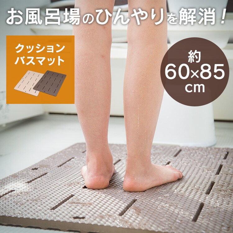 バスマット BM-6085E ブラウン H572664 │アイリスプラザ│アイリスオーヤマ公式通販サイト