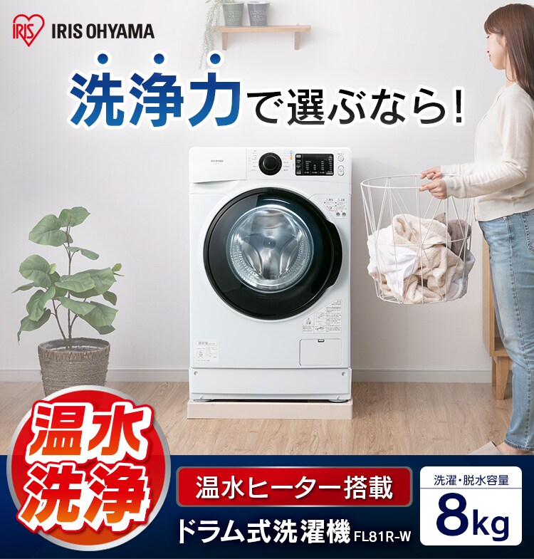 ドラム式洗濯機 8.0kg  FL81R-W【代引き不可】0