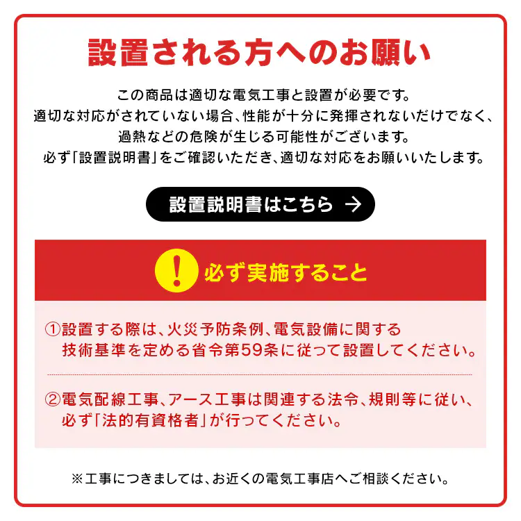 設置される方へのお願い