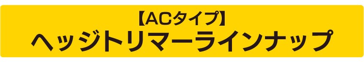 草刈機 剪定 ヘッジトリマー AC電源コード 刈込幅550mm AHT610 ホワイト17