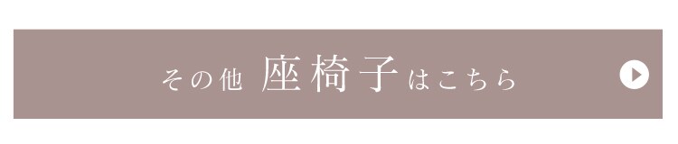 その他座椅子はこちら