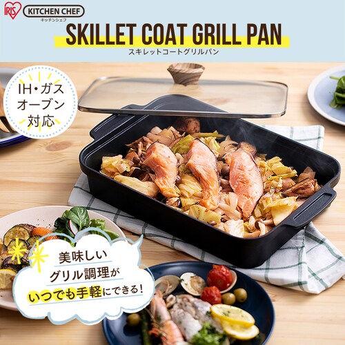 グリルパン IH/ガス火/オーブン対応 スキレットコートグリルパン SKL-G 