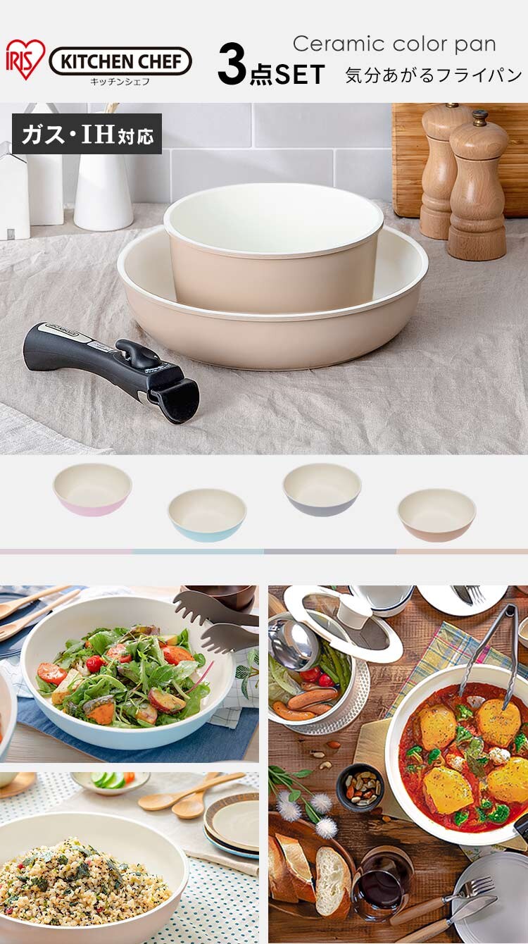 【訳あり】【IH対応】KITCHEN CHEF セラミックカラーパン 3点セット CC-SE3N ベージュ0