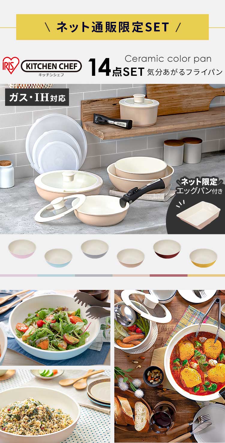 IH対応】KITCHEN CHEF セラミックカラーパン 14点セット CC-SE14NP ベージュ H572915 │アイリスプラザ│アイリスオーヤマ 公式通販サイト