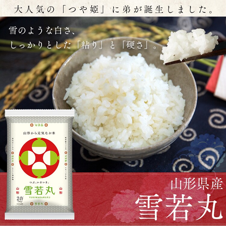 【新米】令和6年産 生鮮米 山形県産 雪若丸 300g0