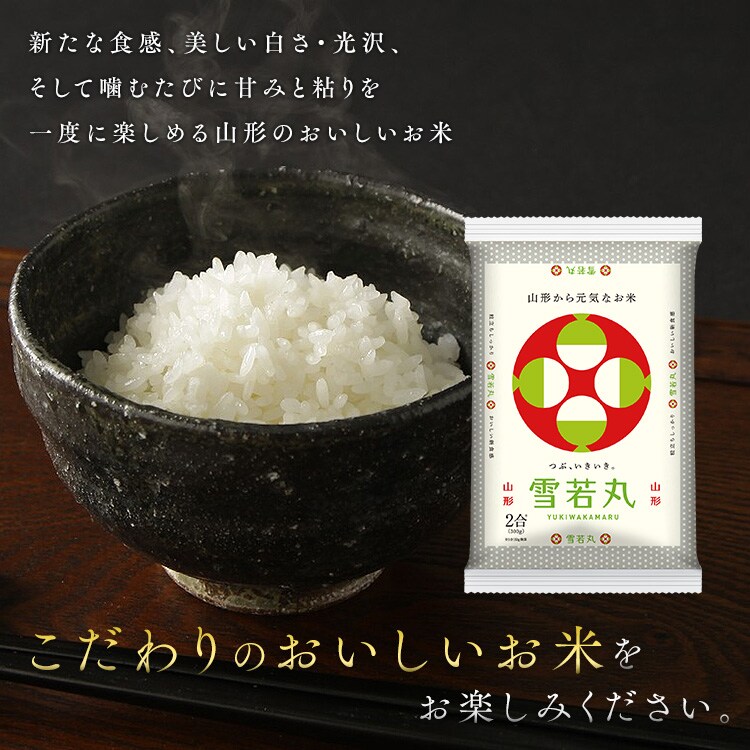 【新米】令和6年産 生鮮米 山形県産 雪若丸 300g12