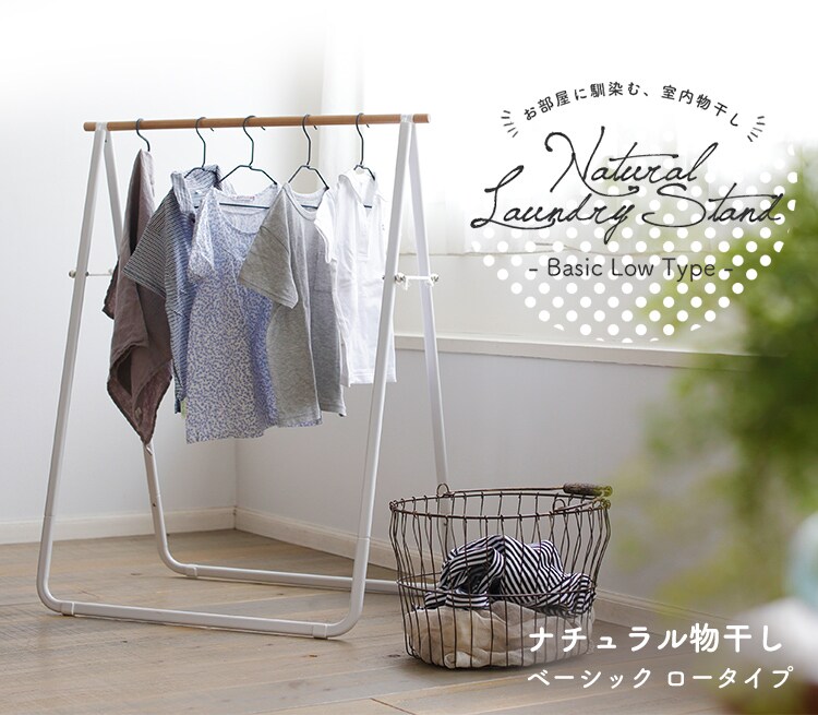 ナチュラル物干し ベーシック ロータイプ NRMH-770B0