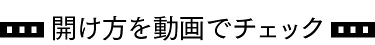 開け方を動画でチェック