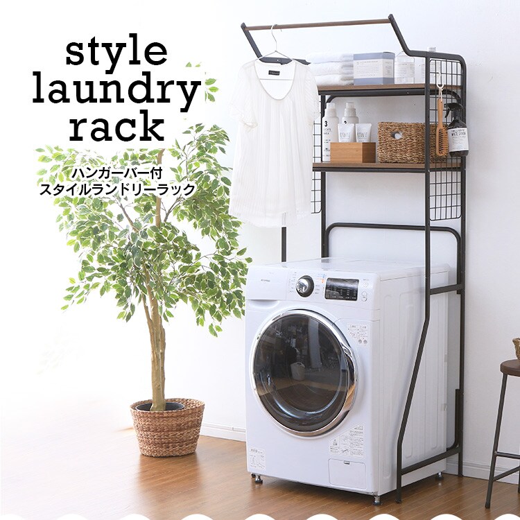 ハンガーバー付きスタイルランドリーラック HSLR-695 全2色0