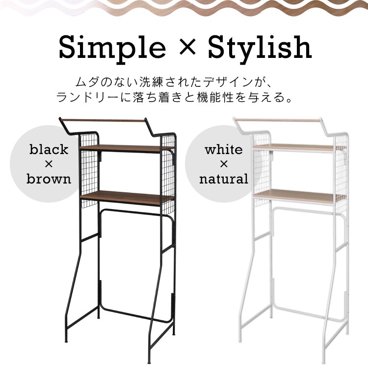 ハンガーバー付きスタイルランドリーラック HSLR-695 全2色1