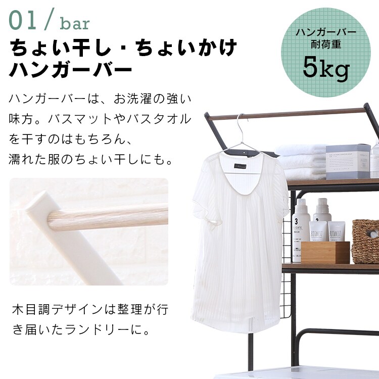 ハンガーバー付きスタイルランドリーラック HSLR-695 全2色4