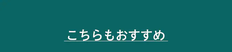 こちらおおすすめ