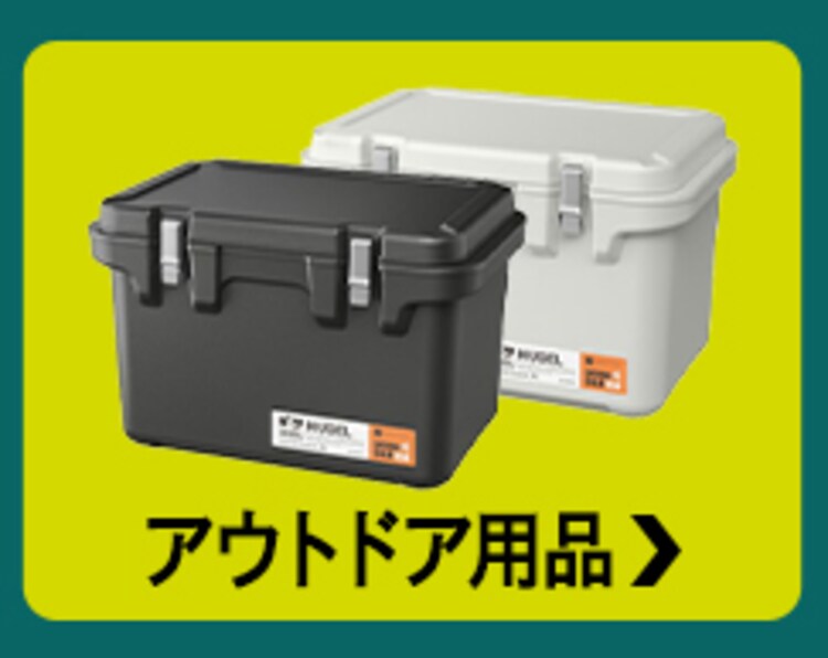 アウトドア用品