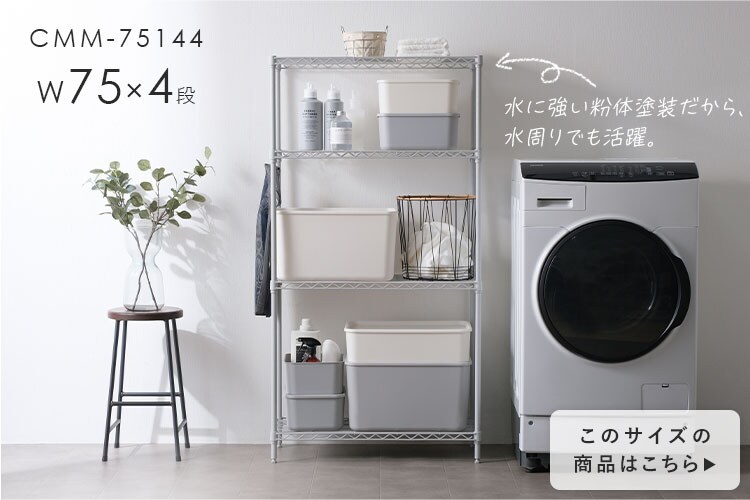 スチールラック 幅75cm 4段 カラーメタルラック CMM-75124 ホワイト7