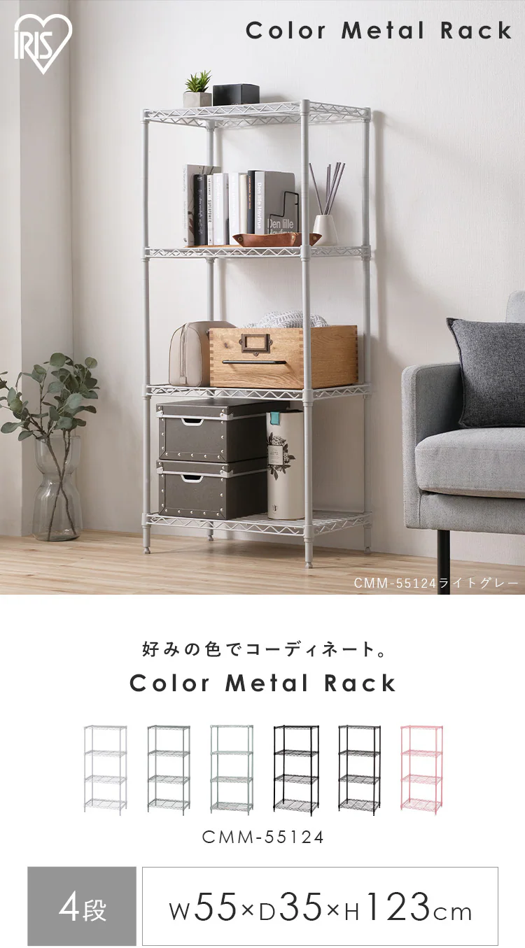 スチールラック 幅55cm 4段 カラーメタルラック CMM-55124 全6色1