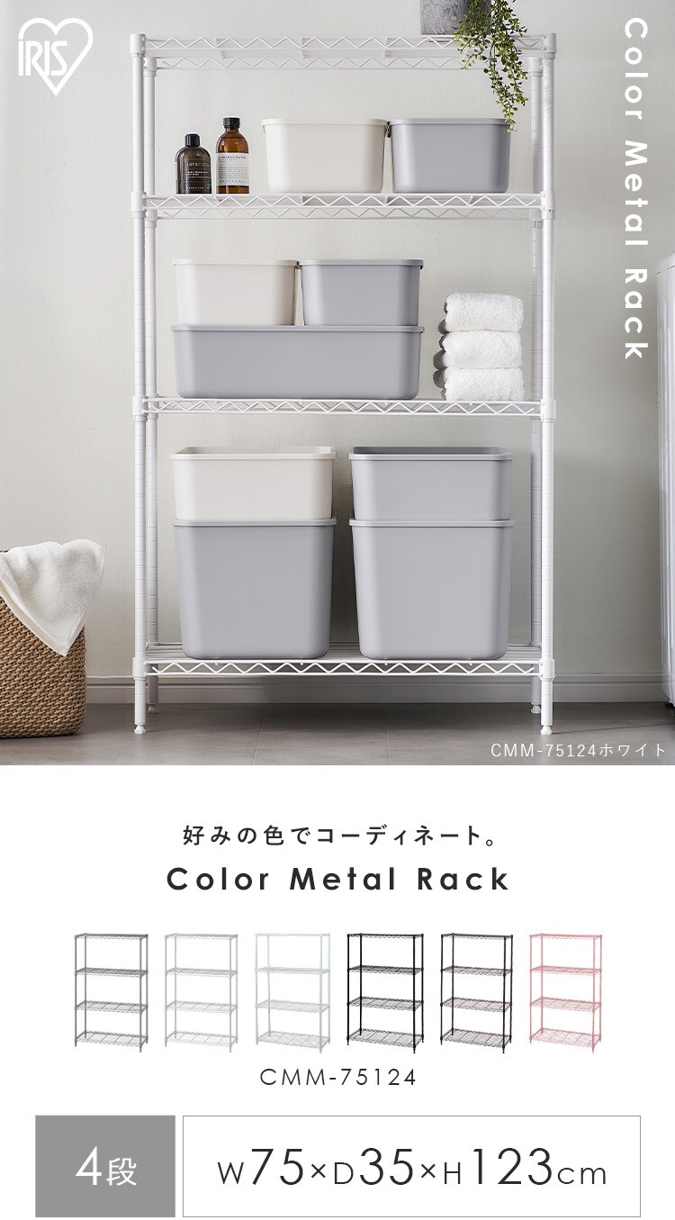 スチールラック 幅75cm 4段 カラーメタルラック CMM-75124 ホワイト1