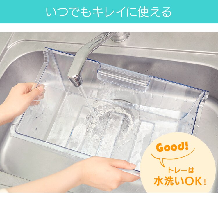 いつでもキレイに使える