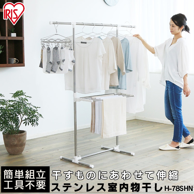 簡単組立ステンレス室内物干し H-78SHN H573580F│アイリスプラザ