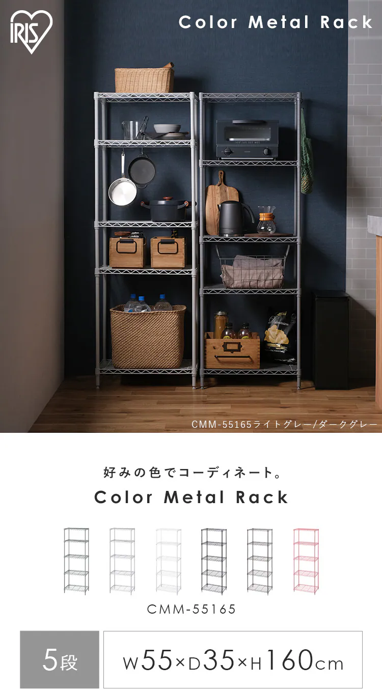 スチールラック 幅55cm 5段 カラーメタルラック ハイタイプ CMM-55165 全6色1