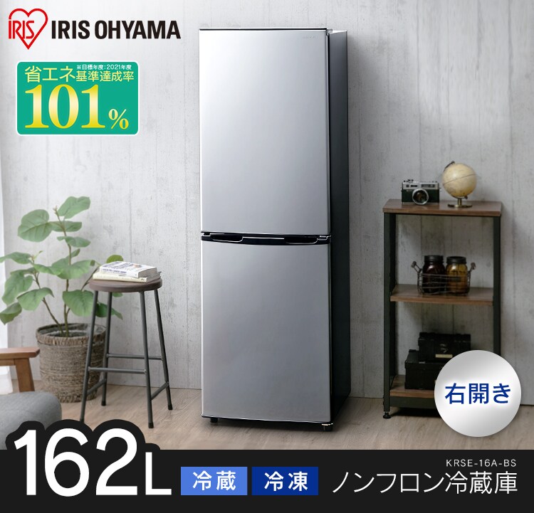 冷蔵庫 162L 2ドア KRSE-16A-BS H573647F│アイリスプラザ│アイリスオーヤマ公式通販サイト