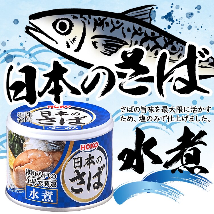 専用出品】日本のさば 水煮 48缶 熱