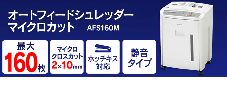 オフィスシュレッダー マイクロクロスカット 160枚自動細断 AFS160M1