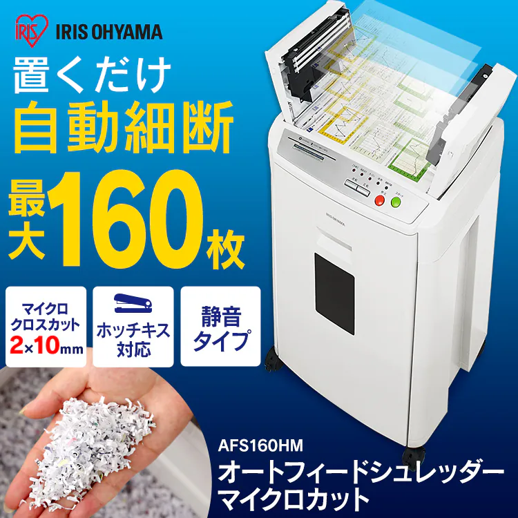 【自動細断】シュレッダー 業務用 39L マイクロクロスカット 160枚自動細断 AFS160HM0