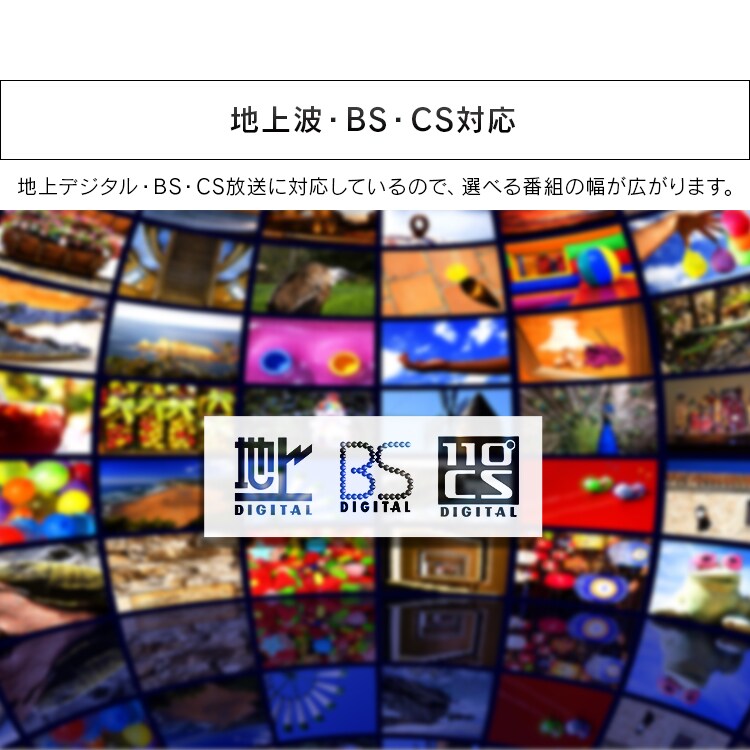 地上波・BS・CS対応