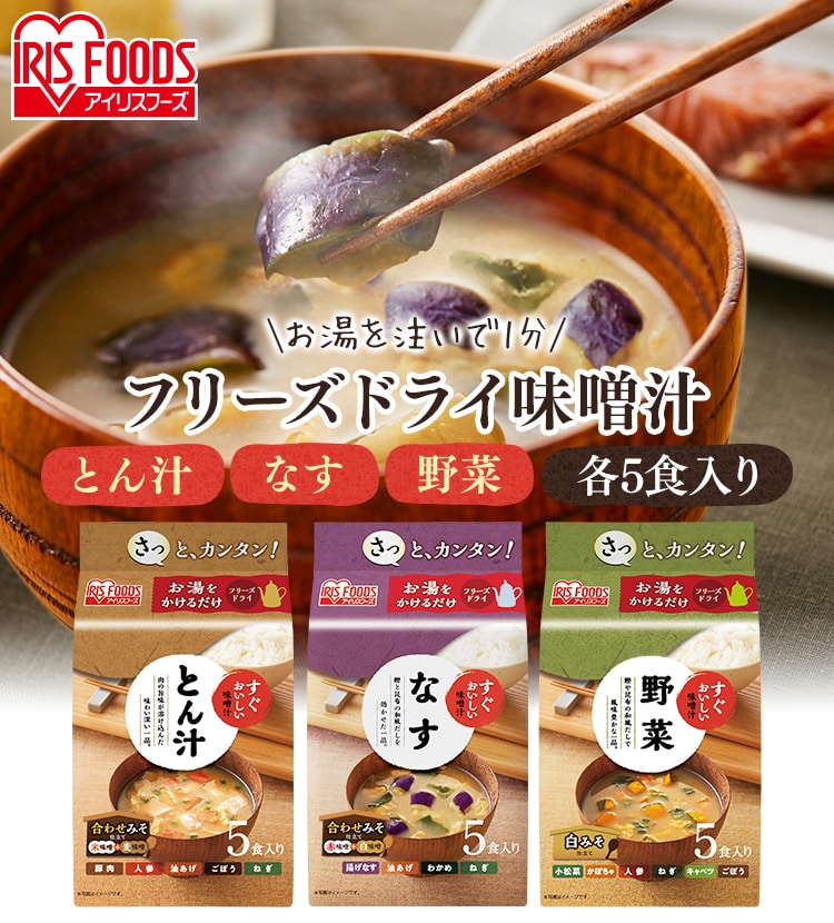 30食セット】すぐおいしい 味噌汁 とん汁 1905841 │アイリスプラザ│アイリスオーヤマ公式通販サイト