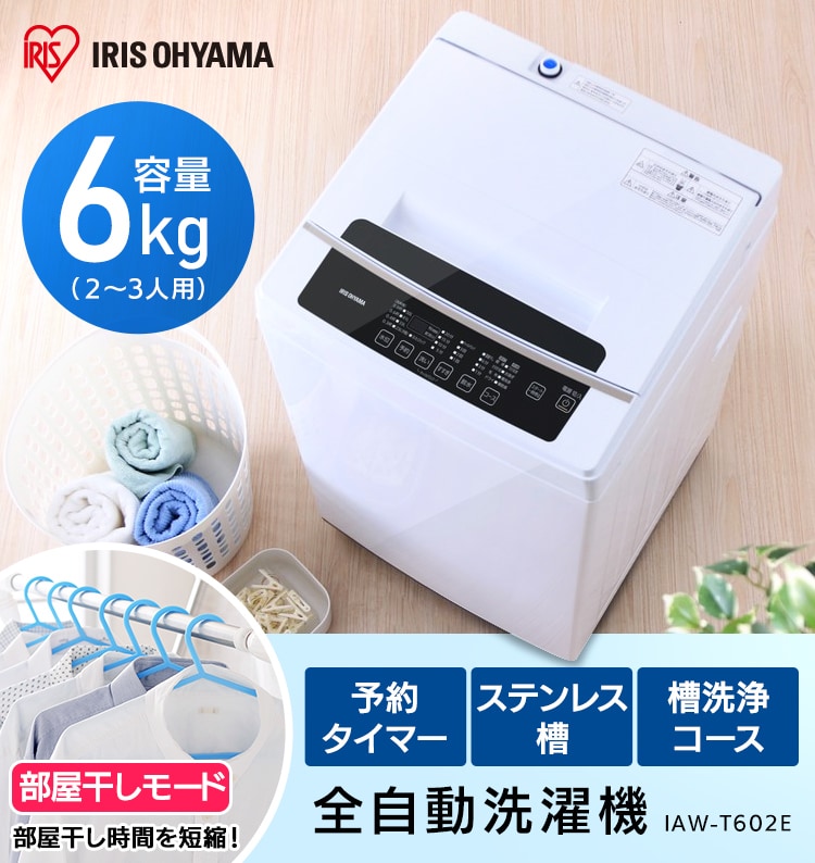 アイリスオーヤマ 洗濯機 6kg IRIS IAW-T602E WHITE