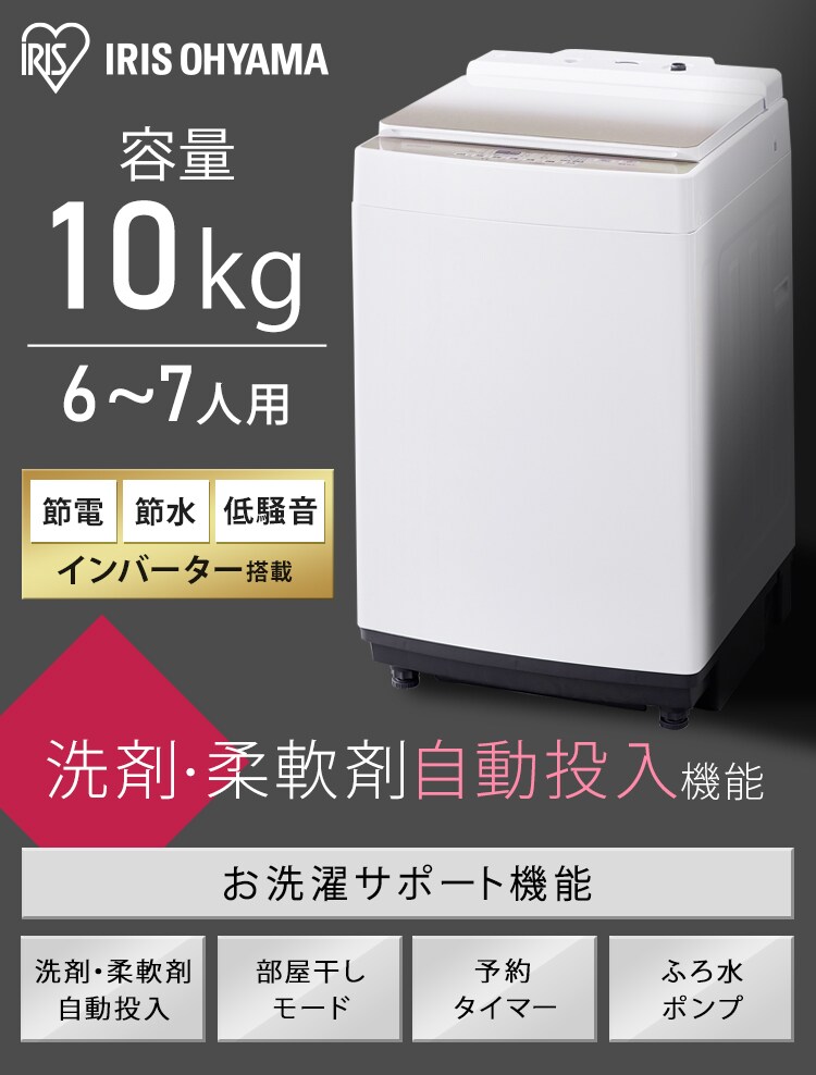 全自動洗濯機 10kg インバーター付 KAW-100B H573913F│アイリスプラザ│アイリスオーヤマ公式通販サイト