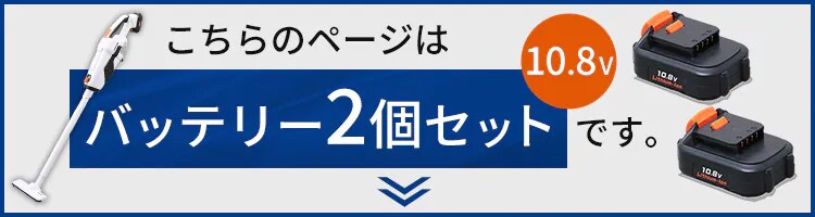  スティッククリーナー 10.8V 充電式 バッテリー2個セット JCL1080