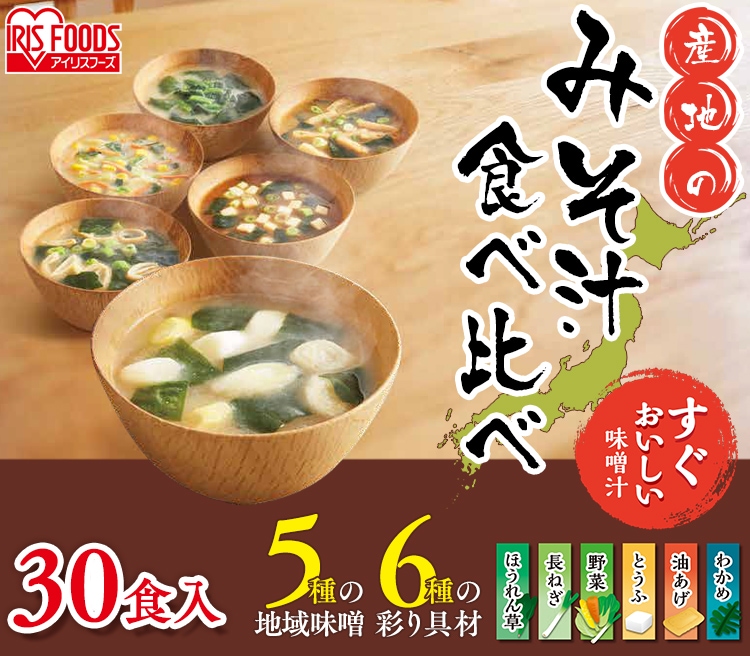 すぐおいしい味噌汁産地のみそ汁食べ比べ30食入 H573942│アイリスプラザ│アイリスオーヤマ公式通販サイト
