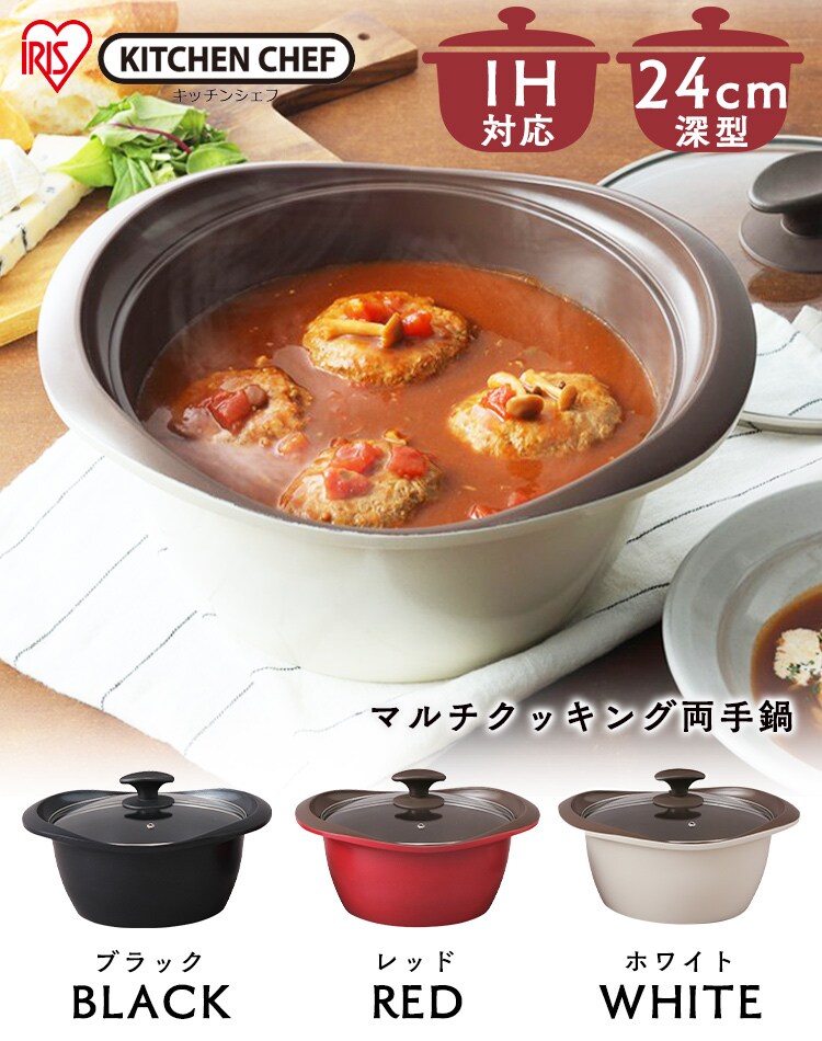 マルチクッキング鍋 24cm深型 MC-R24D ブラック H574093 │アイリスプラザ│アイリスオーヤマ公式通販サイト
