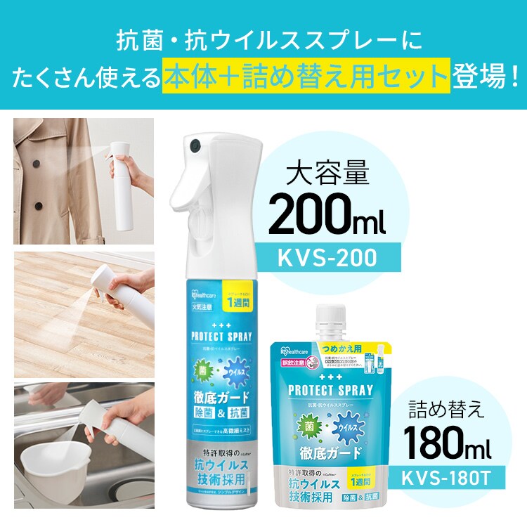 抗菌・抗ウイルススプレー200ml＋詰替え用180ml KVS-200・KVS-180T【プラザマーケット】2