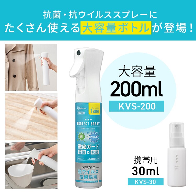 抗菌・抗ウイルススプレー200ml KVS-200【プラザマーケット】2