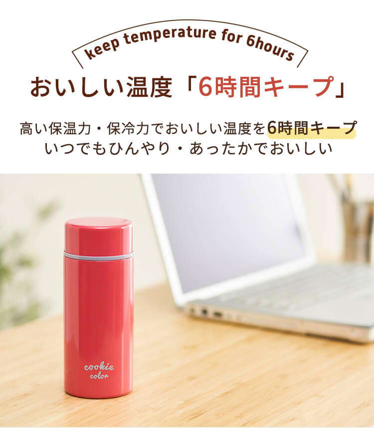 おいしい温度6時間キープ