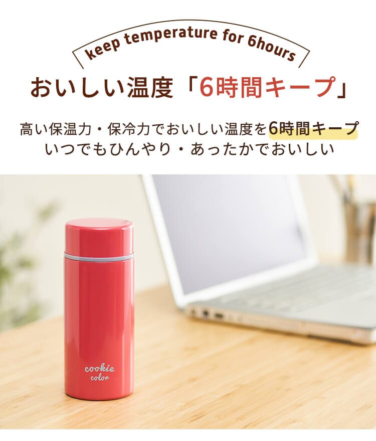 おいしい温度6時間キープ