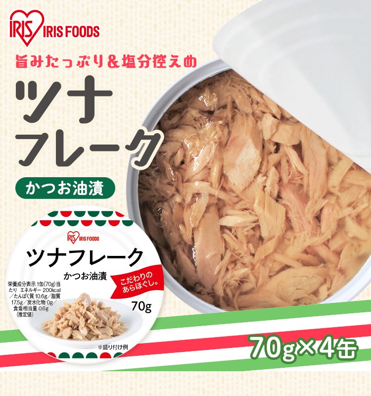 ツナフレーク カツオ油漬け 70g×4缶 H574195 │アイリスプラザ│アイリスオーヤマ公式通販サイト