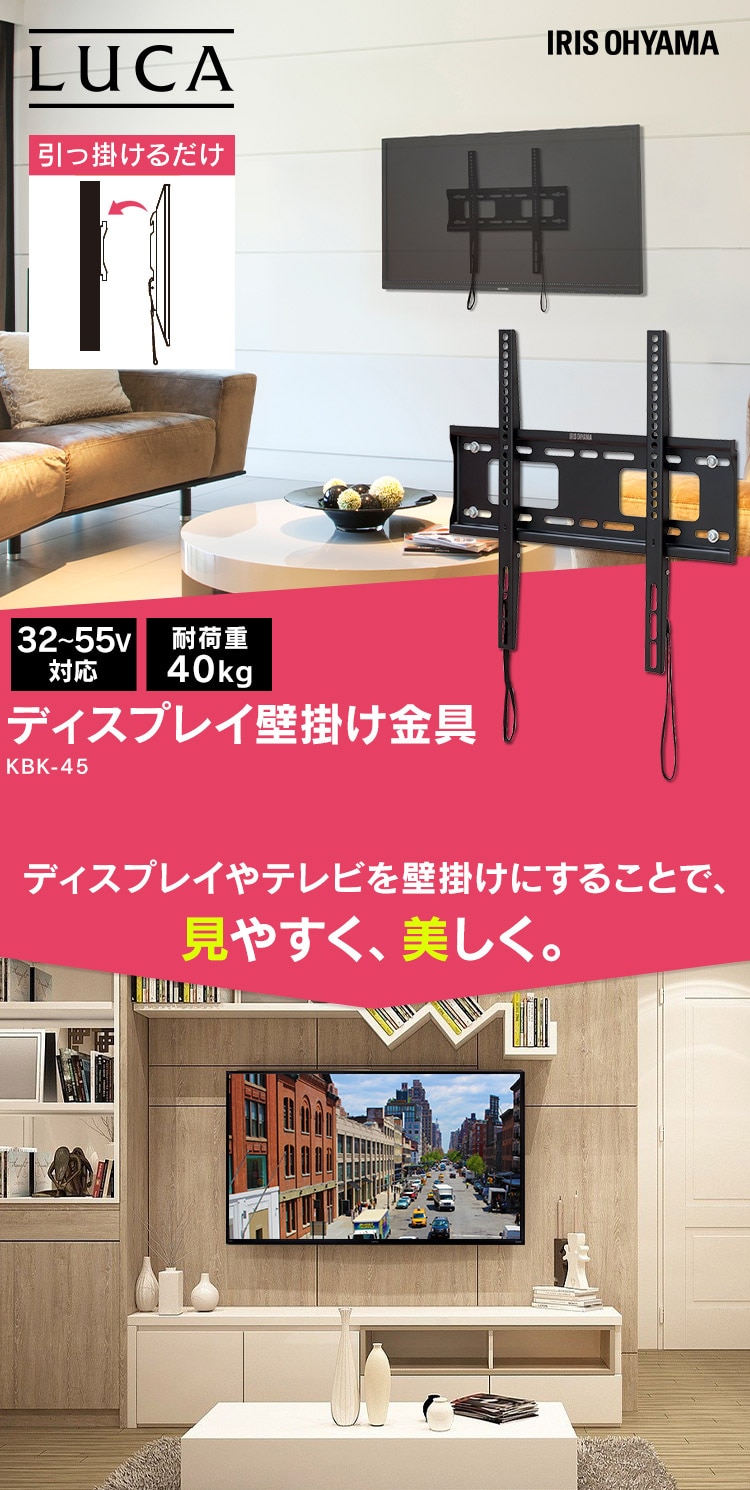 ディスプレイ壁掛け金具 KBK-45 H574237│アイリスプラザ│アイリスオーヤマ公式通販サイト