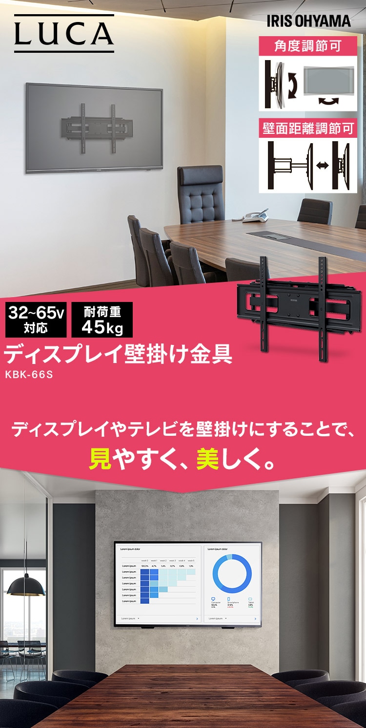 テレビ 壁掛け 壁掛け金具 アイリスオーヤマ KBK-66S ディスプレイ壁掛け金具