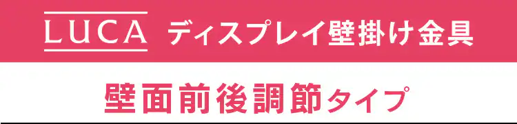 壁掛け金具 ディスプレイ用 LUCA KBK-66S11