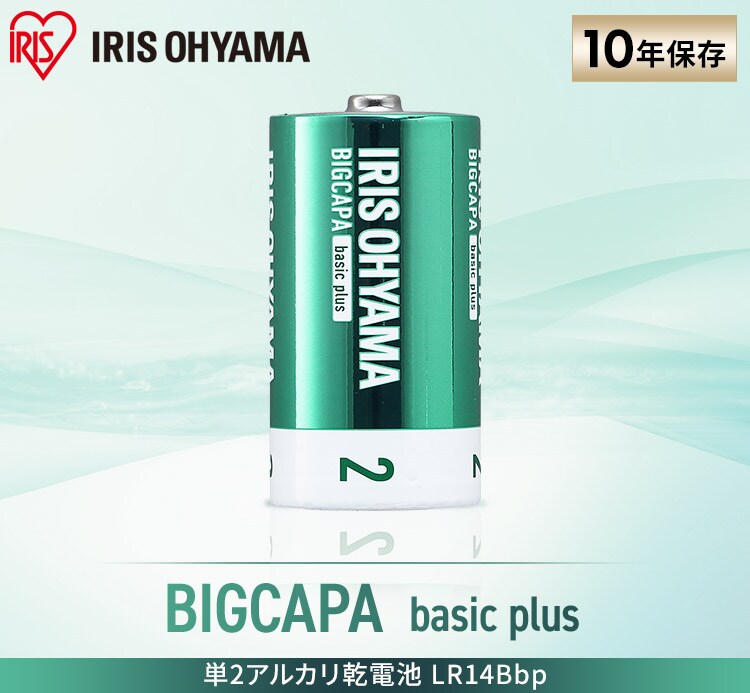 2本パック】 アルカリ乾電池 単2形 BIGCAPA basic+ LR14Bbp/2S 2本パック】 アルカリ乾電池 単2形 BIGCAPA basic+ LR14Bbp/2S
