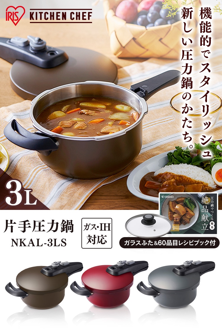 片手圧力鍋3Lセット NKAR-3LS グレー H574499 │アイリスプラザ│アイリスオーヤマ公式通販サイト 圧力鍋 アイリスオーヤマ ih対応 圧力なべ 鍋 片手鍋 片手 セット 5L ih ガス 片手圧力鍋 5Lセット なべ 簡単 時短 圧力調理 レシピブック付き ガラス蓋 蓋 落とし蓋 ギフト プレゼント 父の日 新生活 結婚祝い KAR-5LS