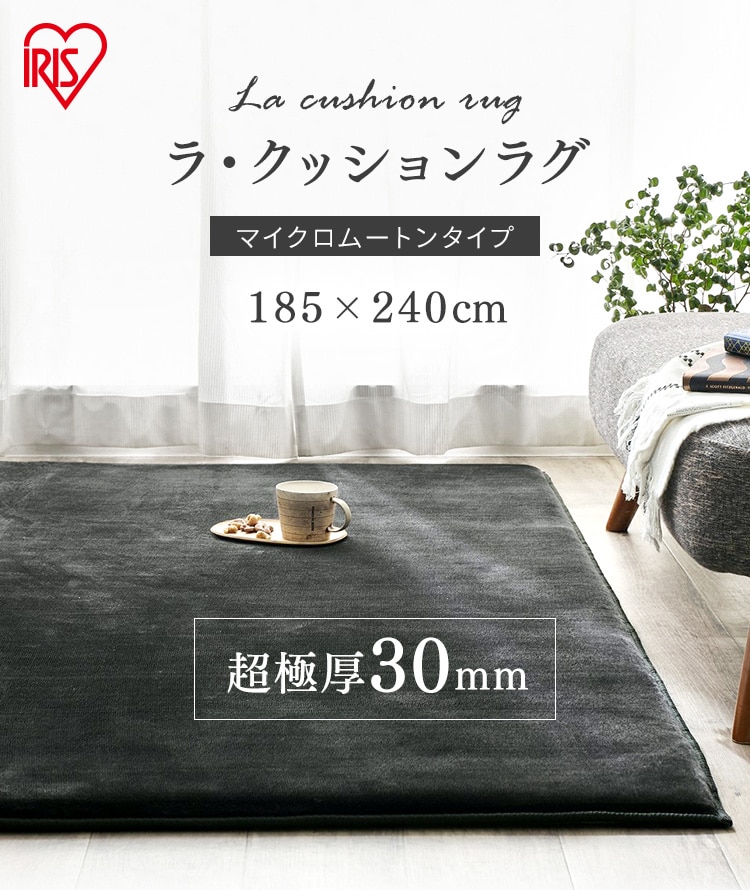 最終値下アイリスオーヤマ　ラ・クッションラグ マイクロムートン3畳用 ラグ ラ・クッションラグ マイクロムートンタイプ 185cm×240cm 3畳 厚