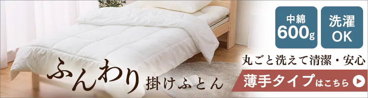 【50%OFFクーポン】ふんわり掛けふとん 厚手 FWIK-S7